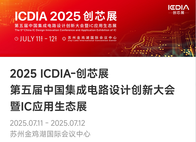 重磅！太阳集团tyc微电子荣膺2025 ICDIA创芯展“优秀芯擎奖”